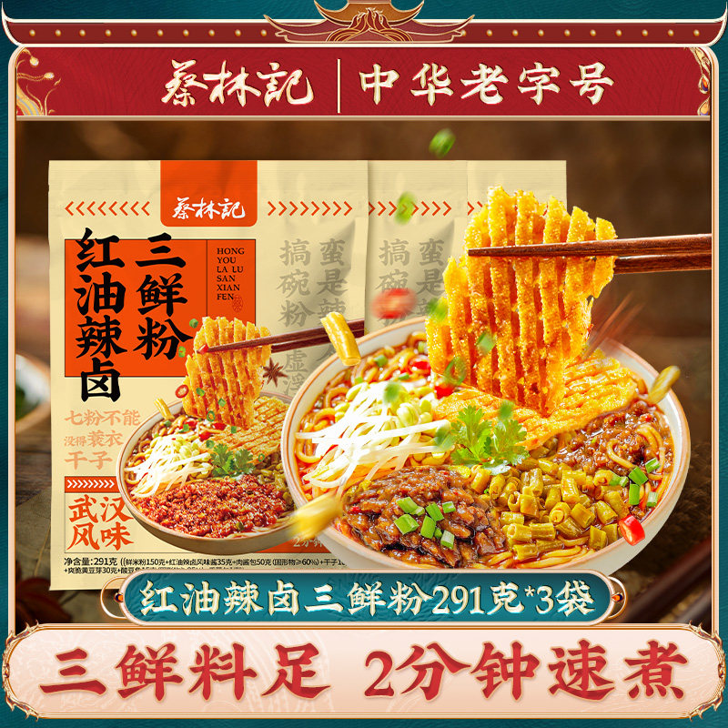 蔡林记辣卤三鲜粉湖北特产武汉过早红油米粉汤粉方便速食非油炸
