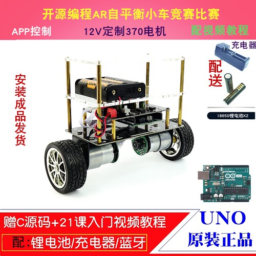 ArduinoUNOR3平衡小车成品车 开源可编程两轮自平衡智能小车成品