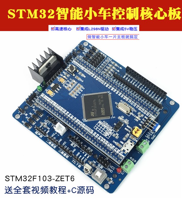L298N扩展板慧净电子STM32智能车