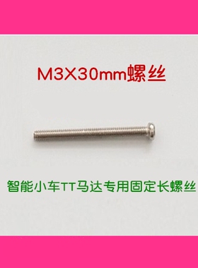 M3X30mm M3长螺丝 智能小车DIYTT马达专用固定长螺丝 不含螺母