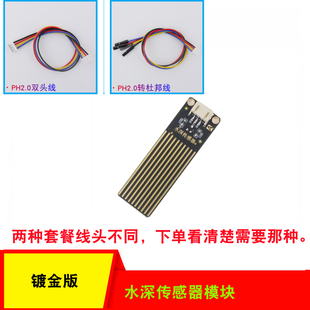 PH2.0接口模拟量水深传感器模块水位检测液面高度测量传感器模块