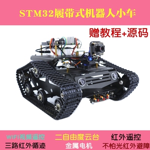 STM32wifi视频智能机器人智能小车履带循迹避障二自由度云台车