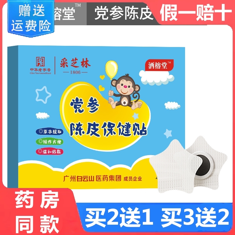 买2送1买3送2党参陈皮肠胃保健贴婴儿宝宝胀气贴小儿积食消食厌