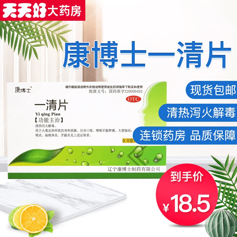 凡响 康博士 一清片 48片/盒 清热泻火解毒