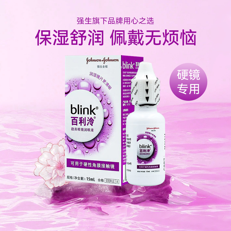 百利泠全视Blink润眼液15ml硬性角膜塑形隐形眼镜护理液SL