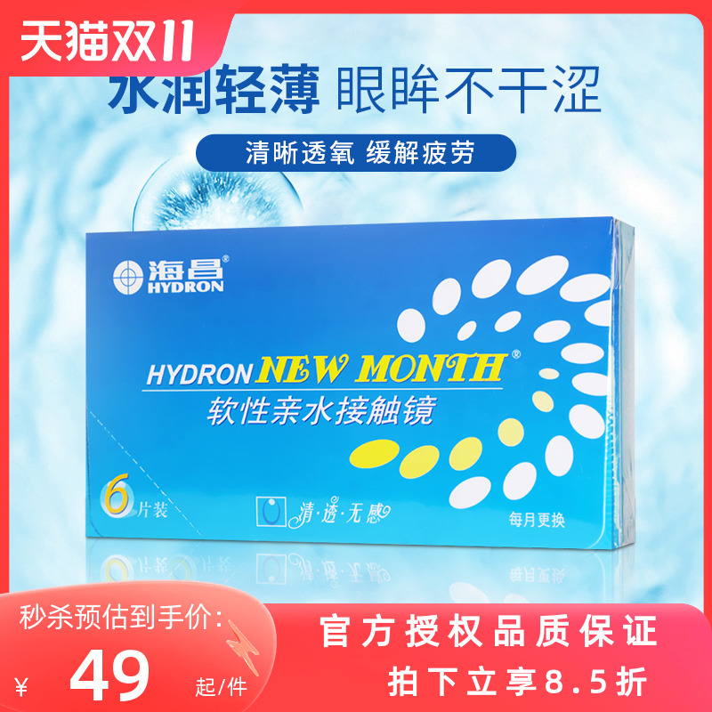 海昌月抛隐形近视眼镜6片装new month旗舰店隐性透明正品隐型眼境