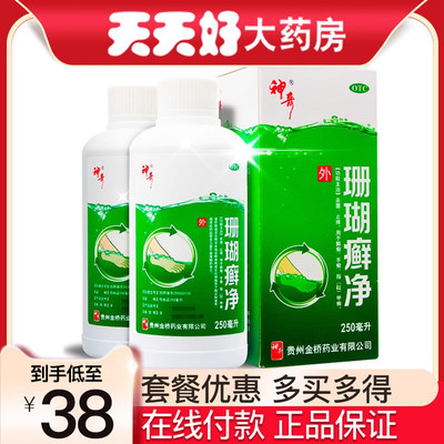 【神奇】珊瑚癣净250ml*2瓶/盒止痒杀菌脚癣手癣