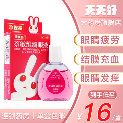 【珍视亮】萘敏维滴眼液15ml*1瓶/盒眼睛疲劳结膜充血