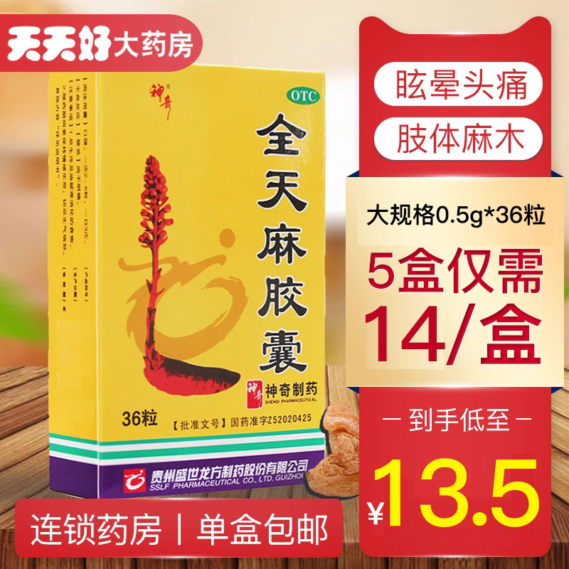 低至13.5包邮】神奇 全天麻胶囊 36粒平肝息风 眩晕头痛肢体麻木 OTC药品/国际医药 安神补脑 原图主图