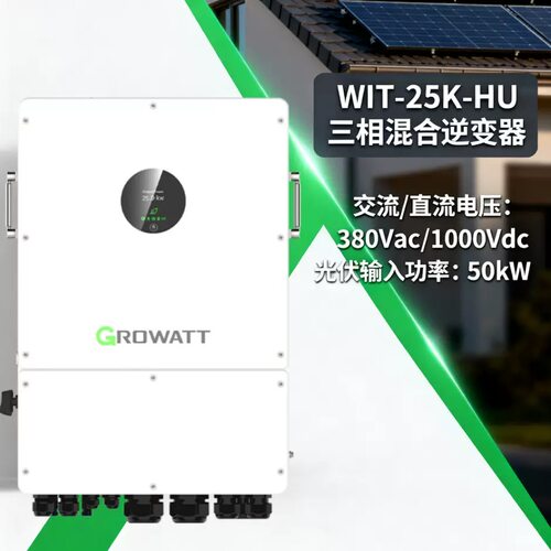 Growatt太阳能混合逆变器20kw 25kw三相古瑞瓦特光伏逆变器一体机