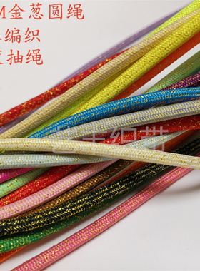5MM金丝实心绳子金葱涤纶包芯圆绳DIY手工编织运动衣抽绳鞋包绳带