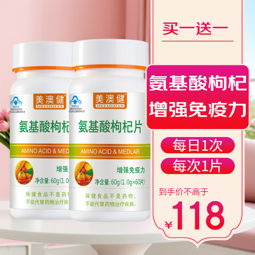 美澳健氨基酸枸杞片成人中老年复合多种氨基酸