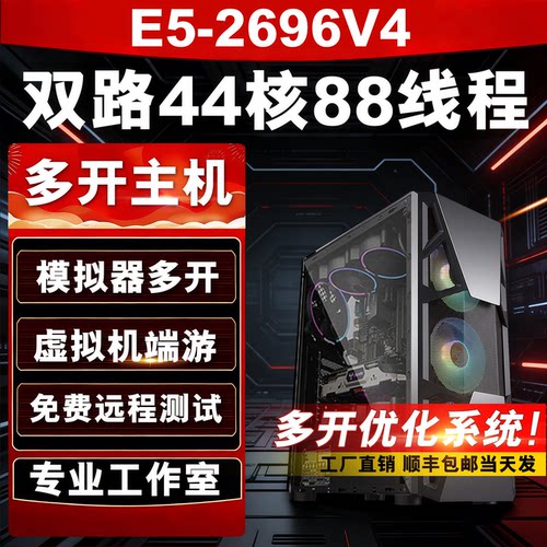 至强E5电脑组装主机2696V4工作室游戏多开服务器模拟器搬砖虚拟机