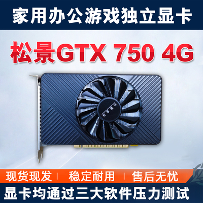 全新松景GTX750 4G 办公家用电商游戏台式 独立显卡N卡