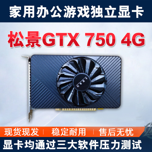 全新松景GTX750 4G 办公家用电商游戏台式 独立显卡N卡