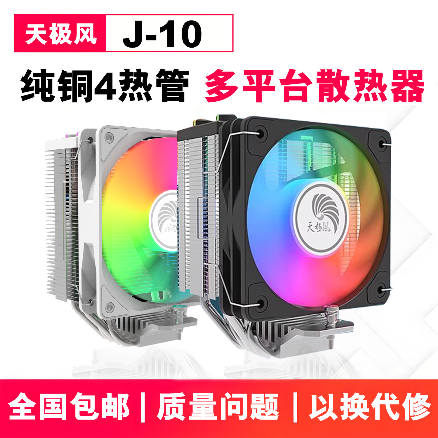 天极风J10风冷散热器CPU风扇黑色白色四铜管静音2011台式X99平台图片