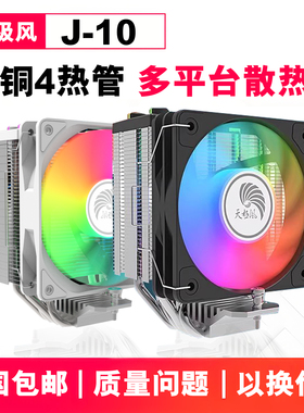 天极风J10风冷散热器CPU风扇黑色白色四铜管静音2011台式X99平台