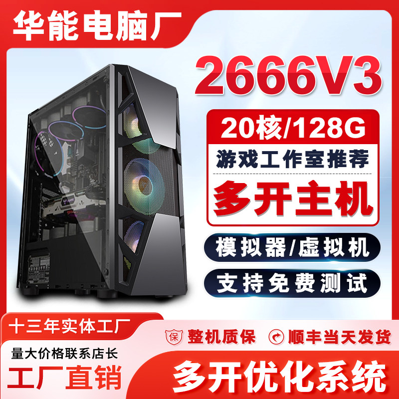二十核双路E5-2666V3主机模拟器游戏多开工作室电脑组装机电脑