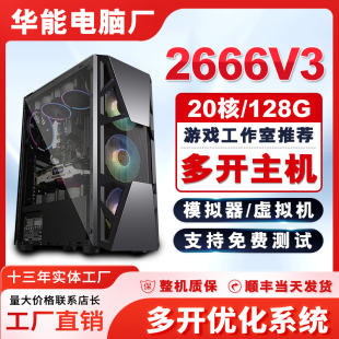 二十核双路E5-2666V3主机模拟器游戏多开工作室电脑组装机电脑
