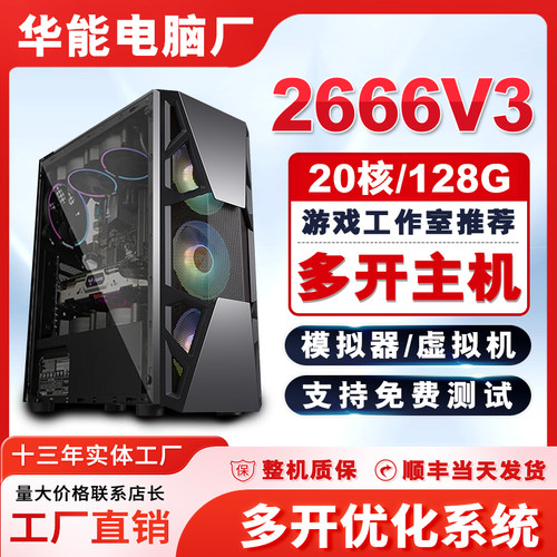 二十核双路E5-2666V3主机模拟器游戏多开工作室电脑组装机电脑