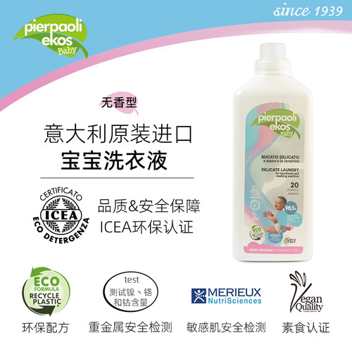 pierpaoli ekos 意大利宝宝洗衣液 无香型 ICEA认证 意大利进口1L