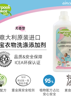 宝宝衣物洗涤添加剂（含活性氧）无香型 1L 意大利进口ICEA认证