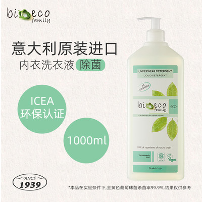 意大利进口 【bioecofamily芙黎雅】 ICEA认证内衣洗衣液 1000ml