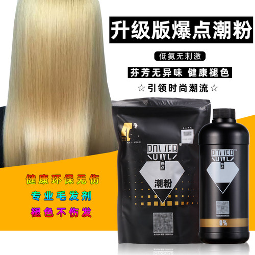 爆点潮粉毛白剂双氧褪色伤发