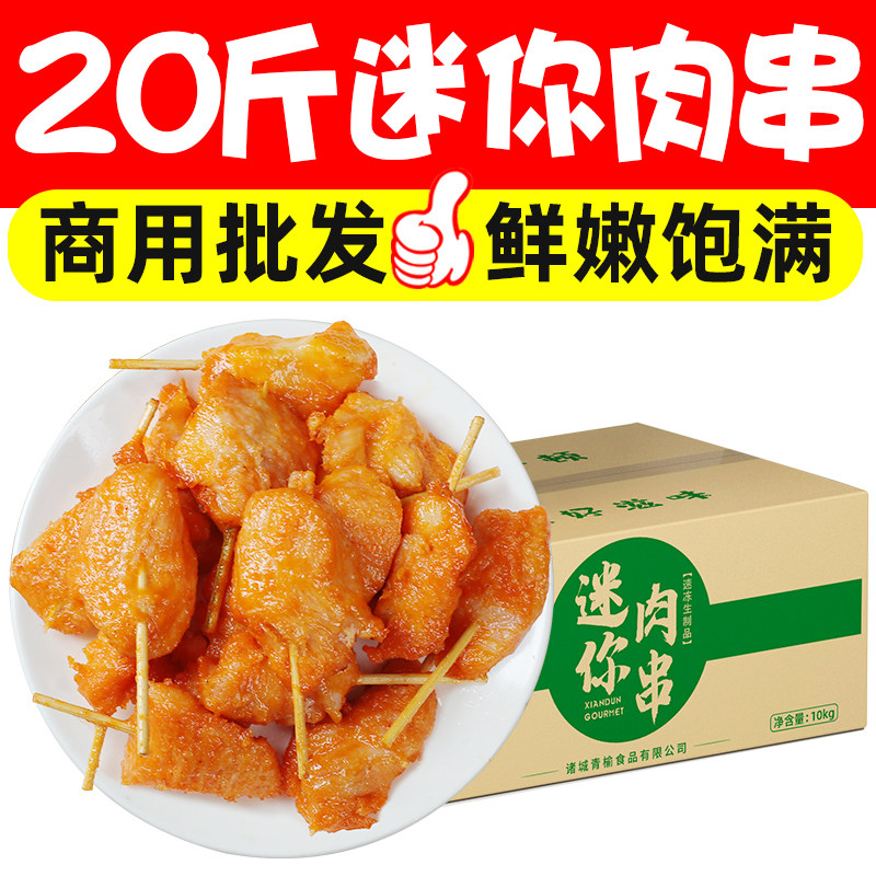 20斤迷你肉串牙签肉鸡肉串小肉串半成品空气炸锅小吃冷冻商用批发