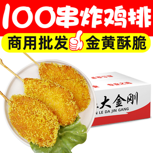 100串大金刚鸡排冷冻半成品速冻风味烧烤油炸小吃鸡排串商用批发