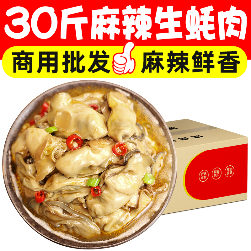 麻辣生蚝肉即食海鲜捞汁小海鲜小吃零食下饭菜商用批发
