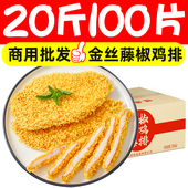 20斤金丝鸡排半成品家庭装 藤椒炸货小吃店专用冷冻鸡排商用批发