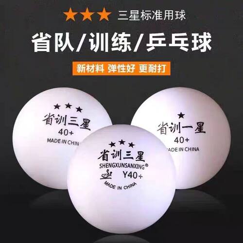 省训Y40+三星乒乓球高弹力耐用省队训练球学校比赛练习发球机专用