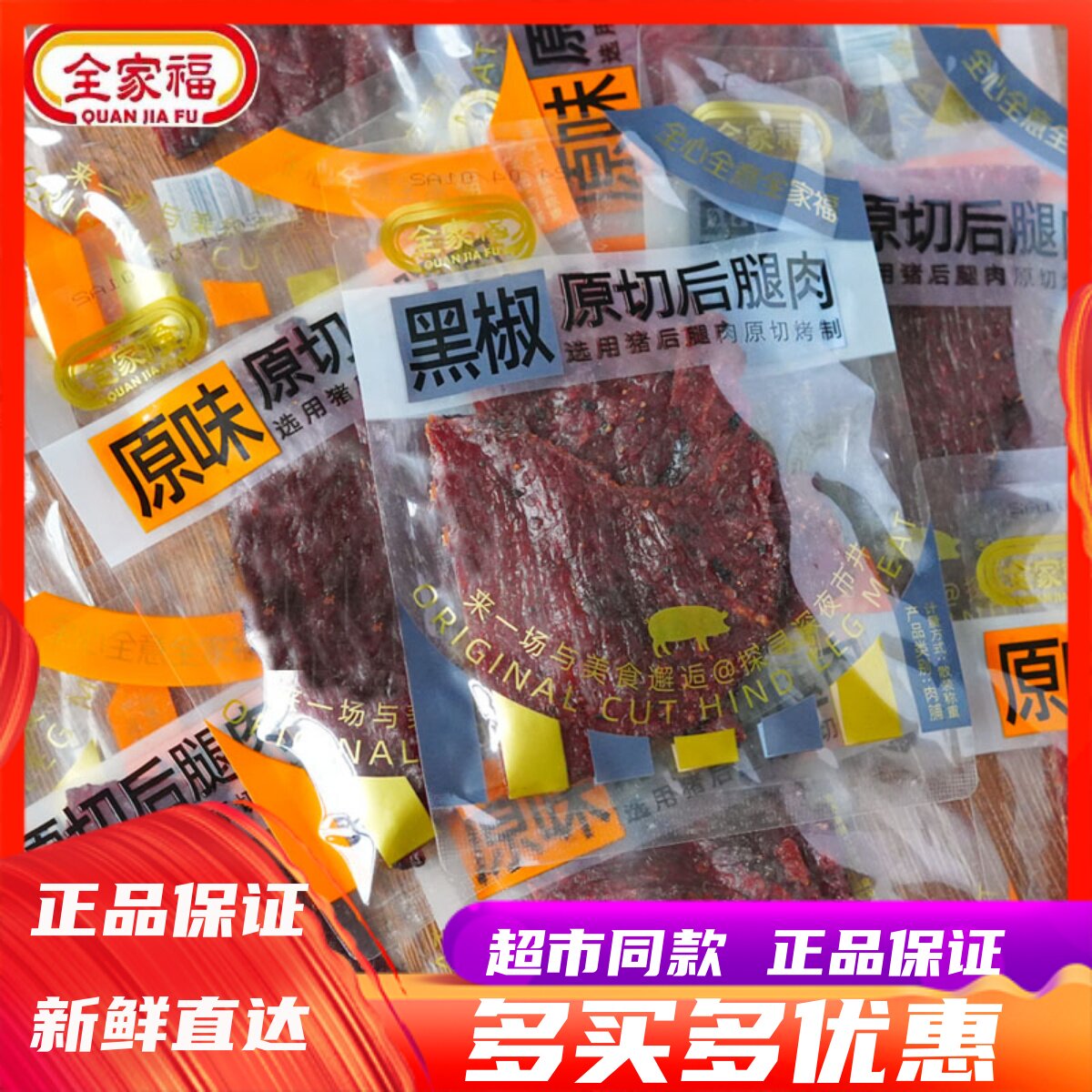 5月全家福原味黑椒原切后腿肉手撕猪肉脯称重独立办公解馋小零食