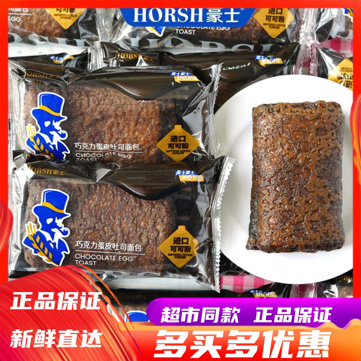 豪士巧克力蛋皮吐司面包健康早餐图片