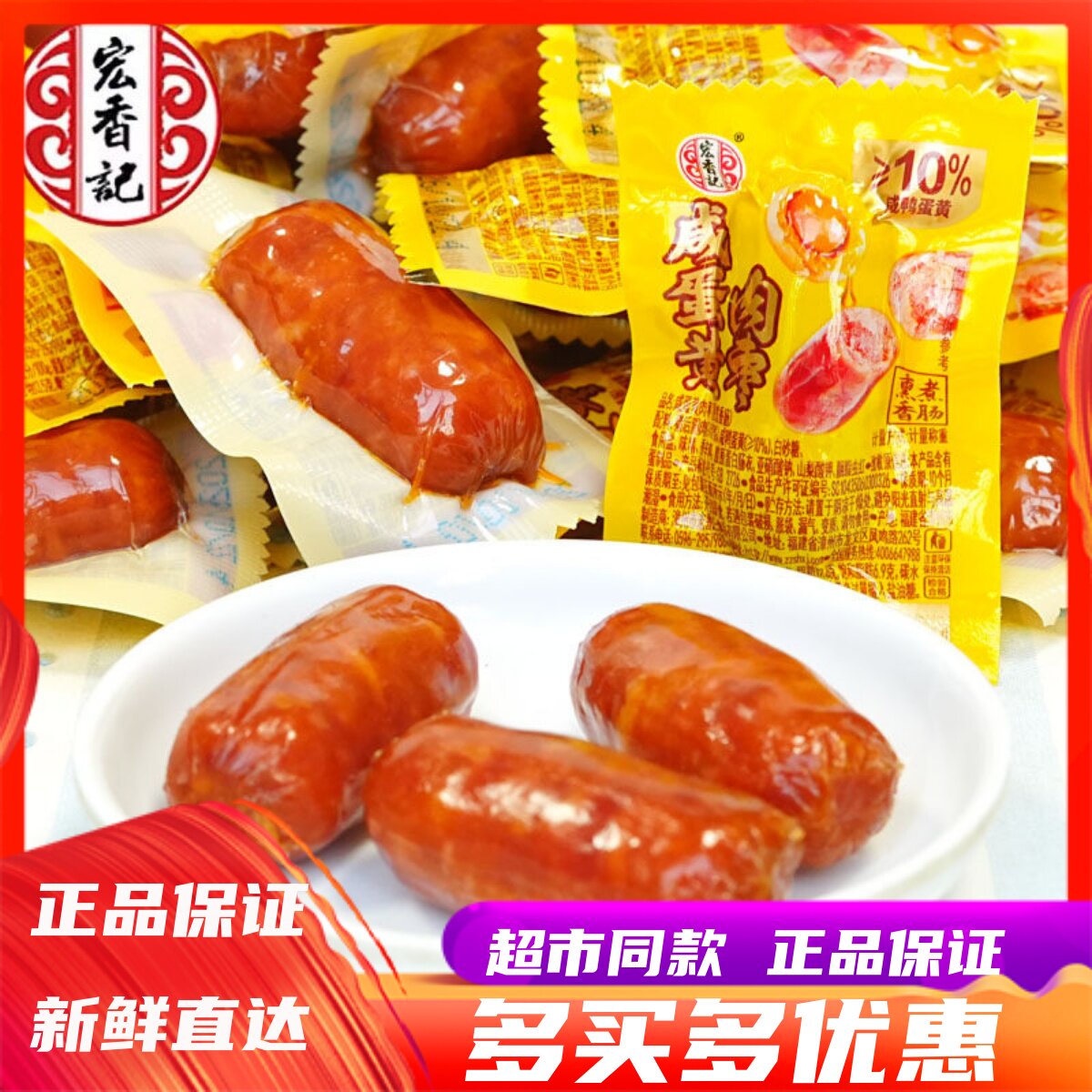 宏香记咸蛋黄小肉枣即食肉类小吃迷你肉肠办公休闲零食品福建特产