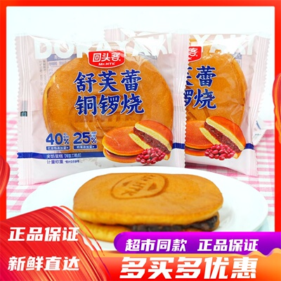 回头客舒芙蕾铜锣烧红豆夹心蛋糕