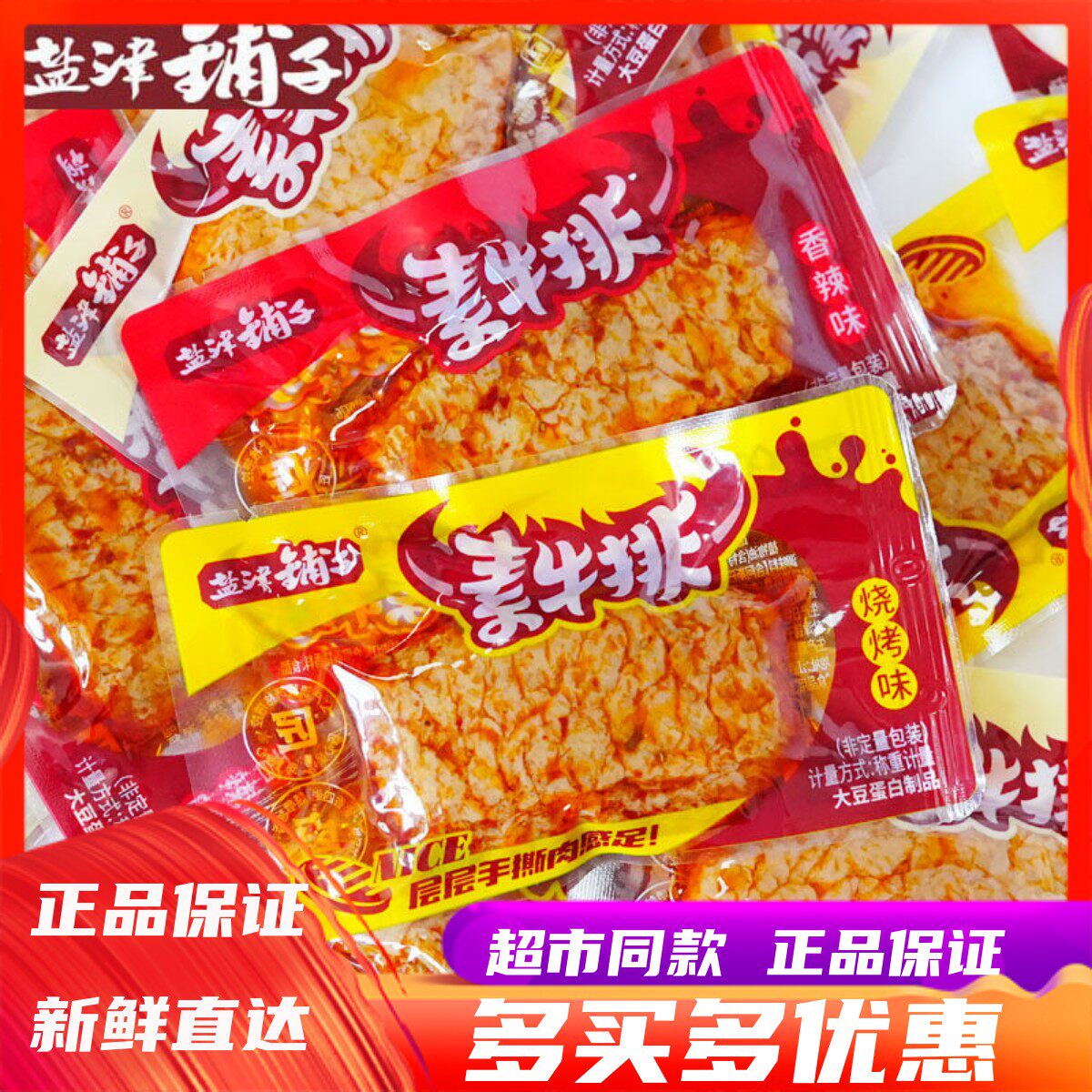 6月盐津铺子手撕素牛排豆干辣条素肉香辣酱汁味网红休闲小零食品