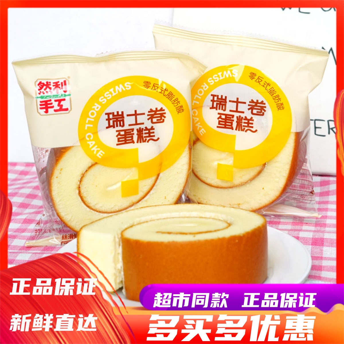 然利手工瑞士卷夹心蛋糕营养早餐