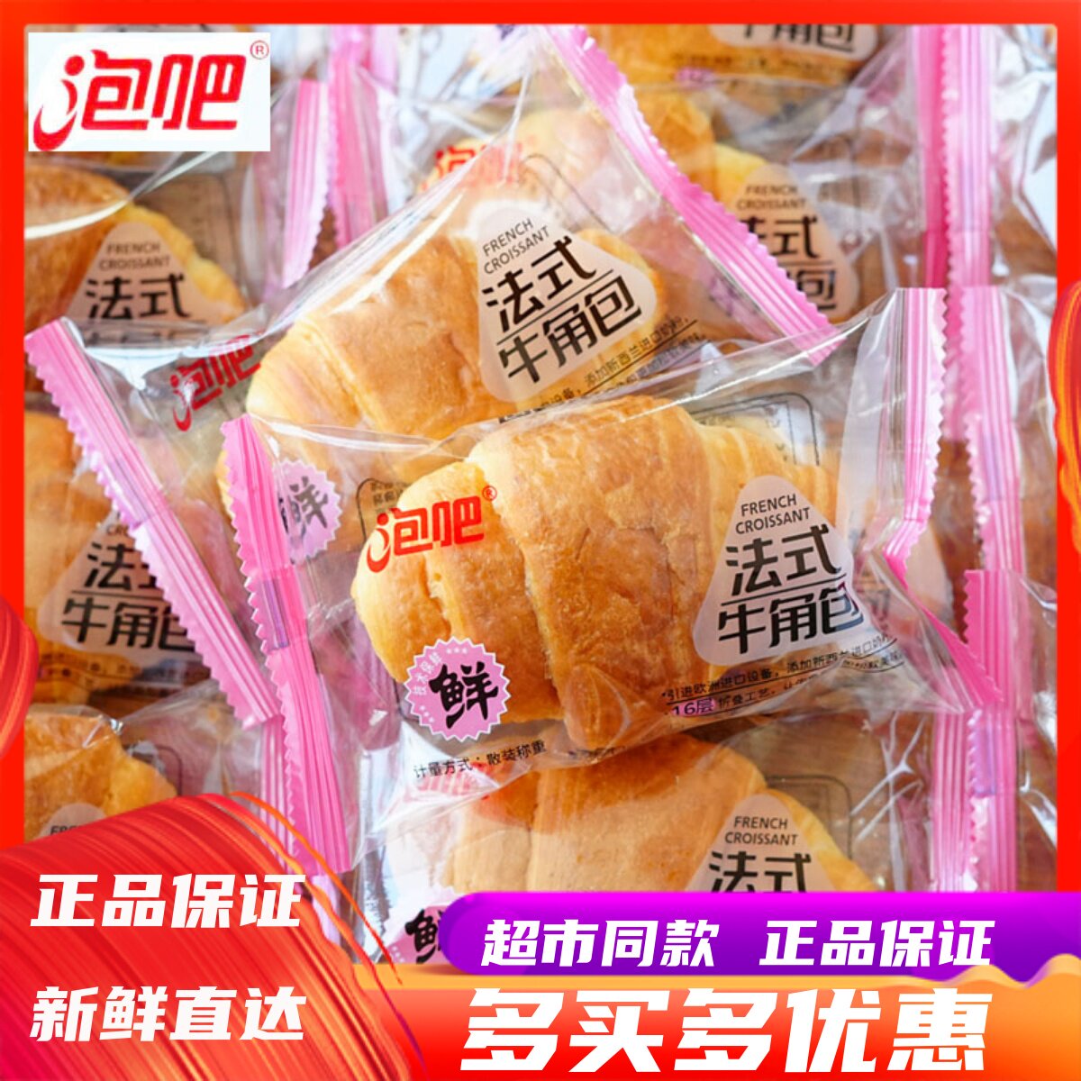 5月泡吧法式牛角包散称早餐面包办公休闲零食代餐懒人充饥零食品