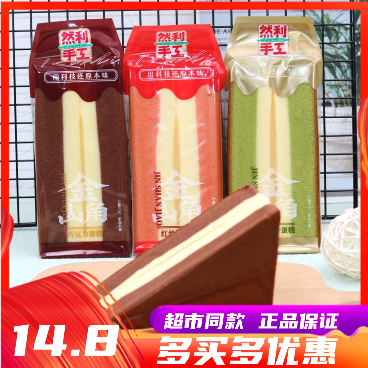 10月然利手工金山角三明治蛋糕大麦若叶巧克力红丝绒营养早餐糕点