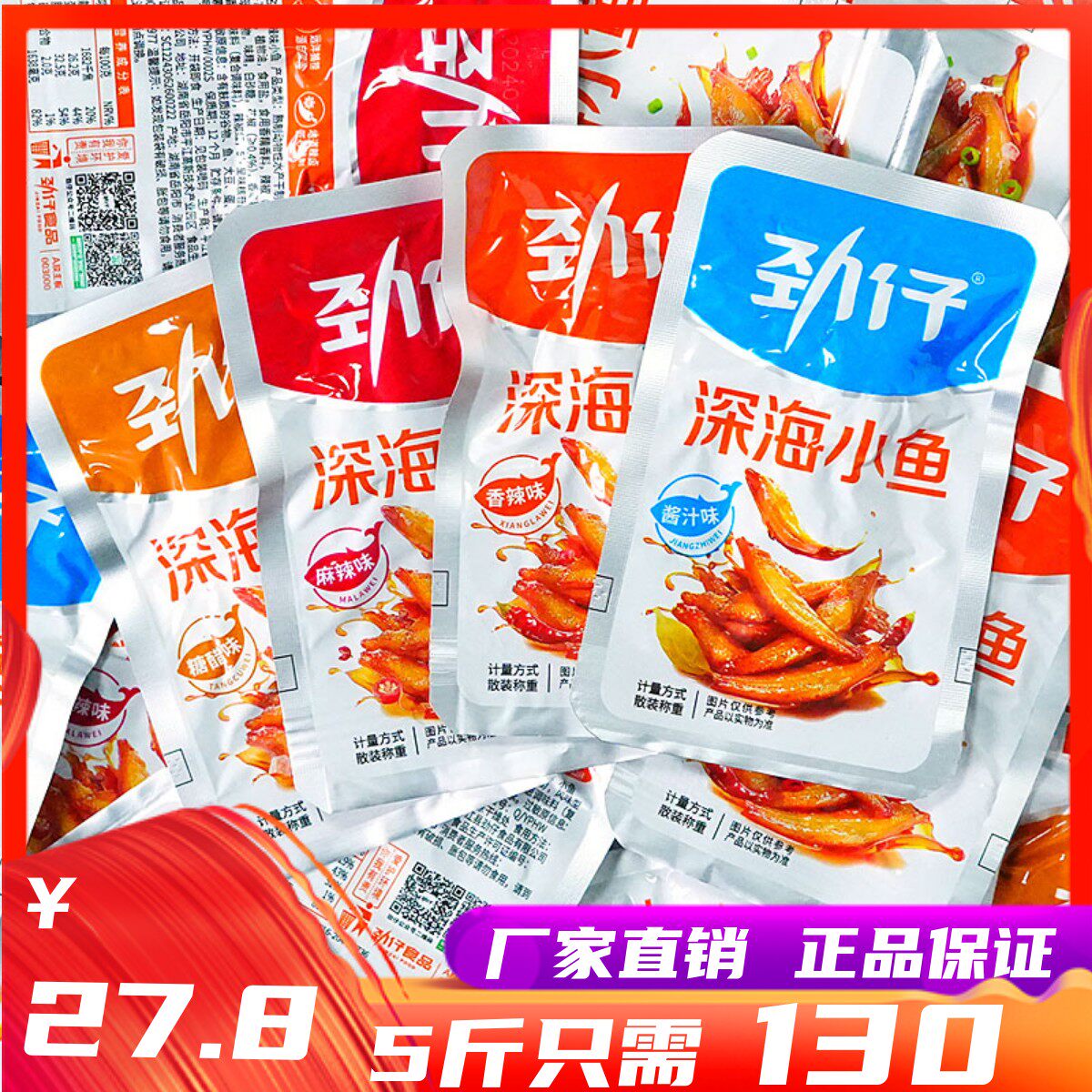 劲仔深海小鱼香辣小鱼仔辣味毛毛鱼小鱼干零食湖南特产开袋即食