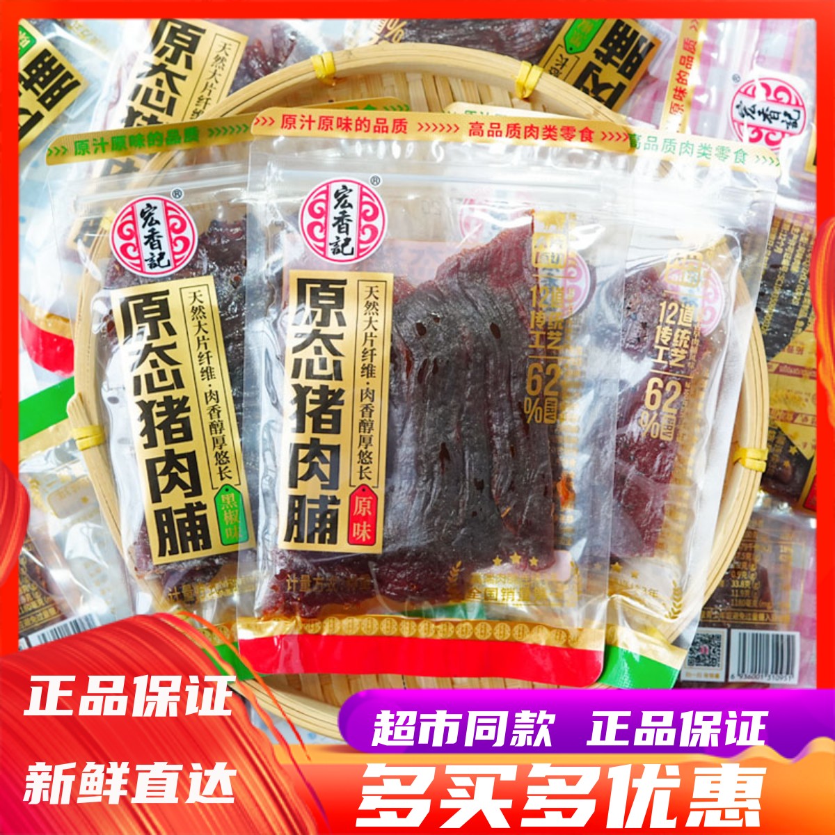 10月宏香记原态猪肉脯原味黑椒味原切后腿肉手撕猪肉脯称重小零食