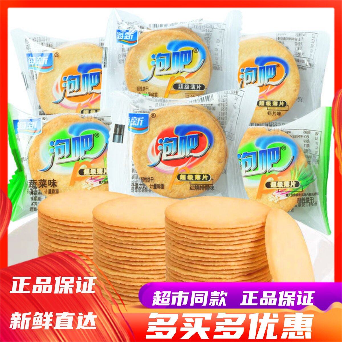 海新泡吧超级薄片饼干红烧排骨味蔬菜味办公室前台休闲零食品