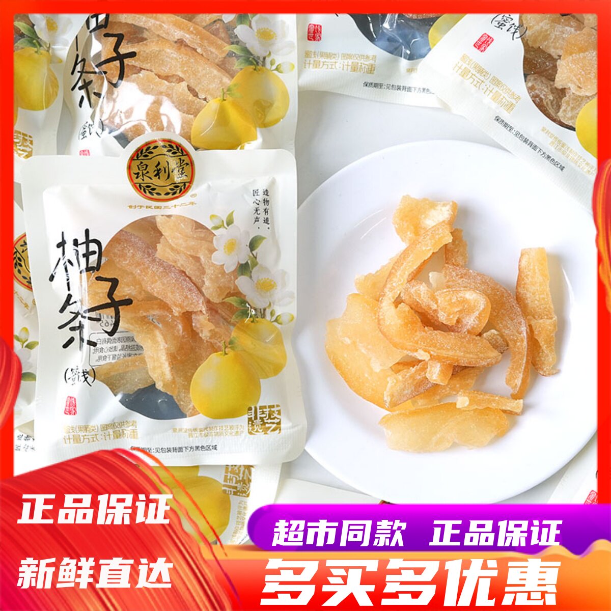 泉利堂柚子条蜜柚果干柚子皮即食果脯蜜饯独立包装办公室休闲零食