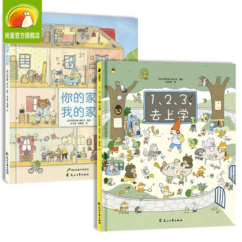 你的家我的家视觉探索绘本 全套2册 123上学去  老鼠邮差系列作者新作宝宝绘本图画书籍 儿童婴幼儿专注力逻辑思维能力训练大书