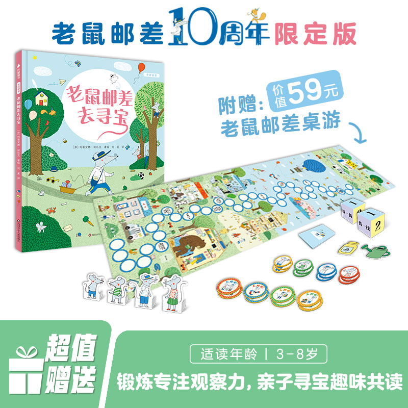 老鼠邮差10周年限定版桌游