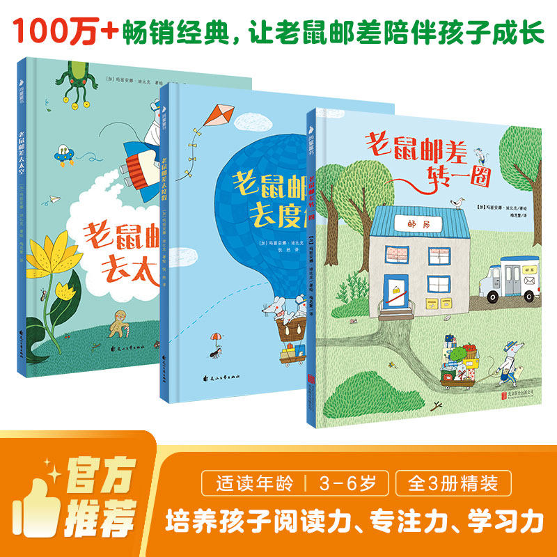 老鼠邮差系列经典绘本15册 玛丽安娜·迪比克著绘 儿童绘本3-6-8岁幼儿园少儿读物亲子共读图画故事书培养孩子发现力
