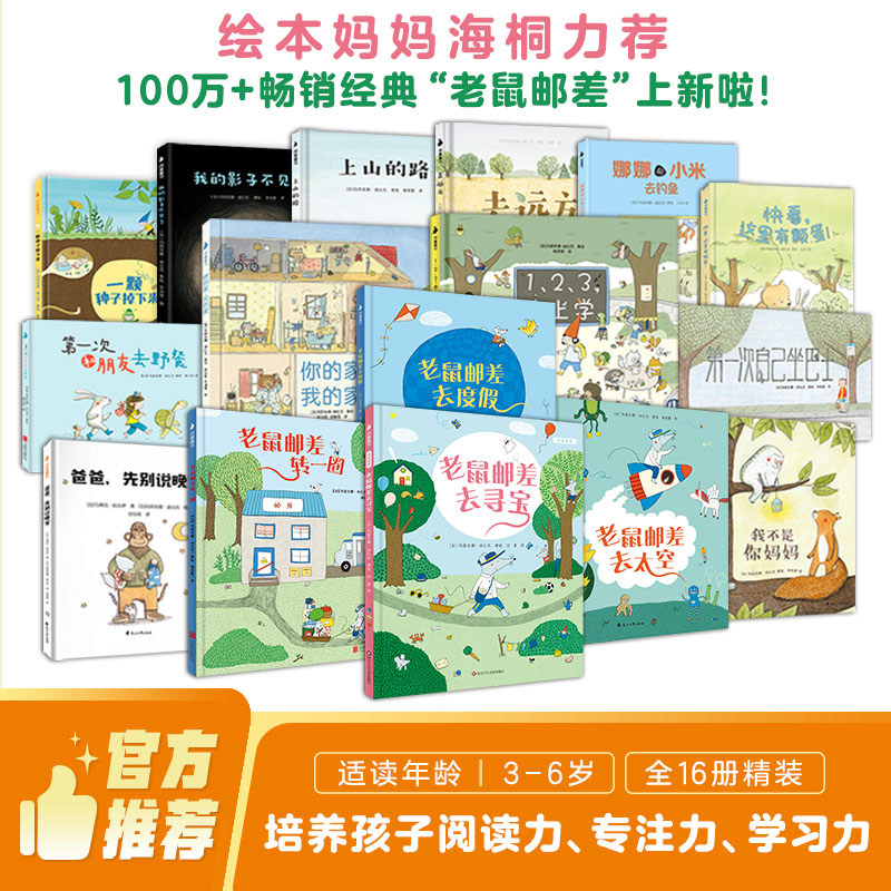 老鼠邮差系列经典绘本15册 玛丽安娜·迪比克著绘 儿童绘本3-6-8岁幼儿园少儿读物亲子共读图画故事书培养孩子发现力