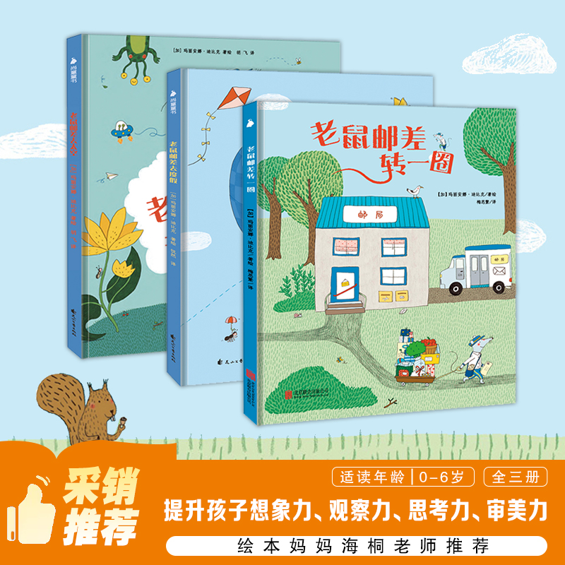 老鼠邮差系列经典绘本精装3-6-8